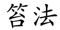 笞法的解释