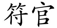符官的解释