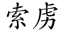 索虏的解释