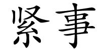 紧事的解释