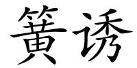 簧诱的解释