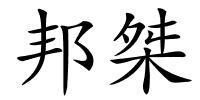 邦桀的解释