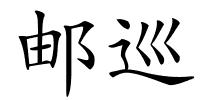 邮巡的解释