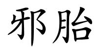 邪胎的解释