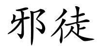 邪徒的解释