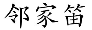 邻家笛的解释