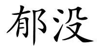 郁没的解释