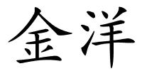 金洋的解释