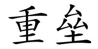 重垒的解释