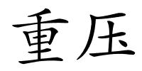 重压的解释
