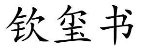 钦玺书的解释