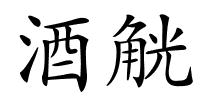 酒觥的解释