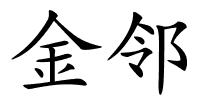 金邻的解释