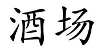 酒场的解释