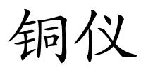 铜仪的解释