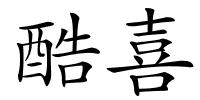 酷喜的解释