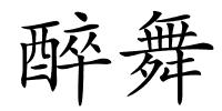 醉舞的解释