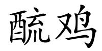 酼鸡的解释