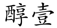 醇壹的解释