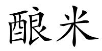 酿米的解释