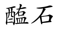 醢石的解释