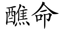 醮命的解释