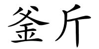 釜斤的解释