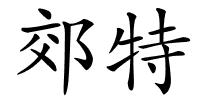 郊特的解释