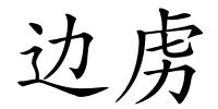 边虏的解释
