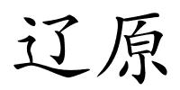 辽原的解释