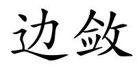 边敛的解释