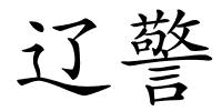 辽警的解释