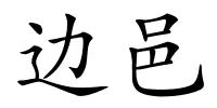 边邑的解释