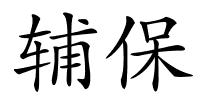 辅保的解释