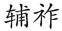 辅祚的解释