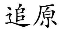 追原的解释