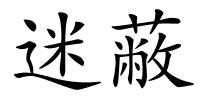 迷蔽的解释