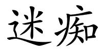 迷痴的解释