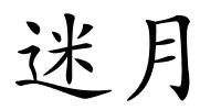 迷月的解释