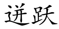 迸跃的解释