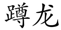 蹲龙的解释