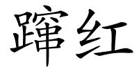 蹿红的解释