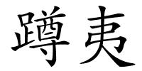 蹲夷的解释