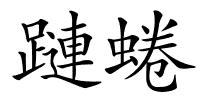 蹥蜷的解释