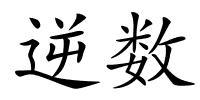 逆数的解释
