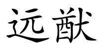 远猷的解释