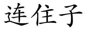 连住子的解释