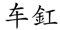 车釭的解释