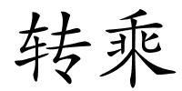 转乘的解释
