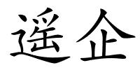 遥企的解释